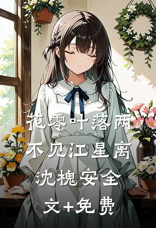 花零叶落两不见江星离沈槐安全文+免费