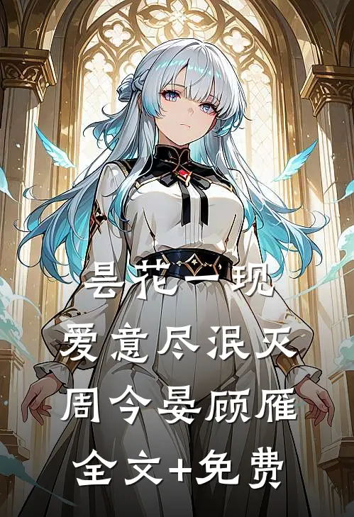 昙花一现，爱意尽泯灭周今晏顾雁全文+免费