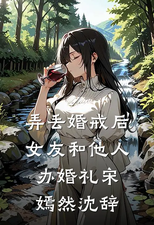 弄丢婚戒后，女友和他人办婚礼(宋嫣然沈辞)