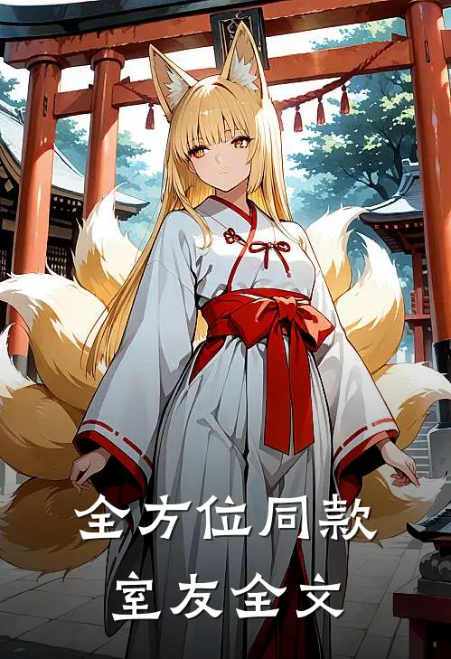 全方位同款室友全文