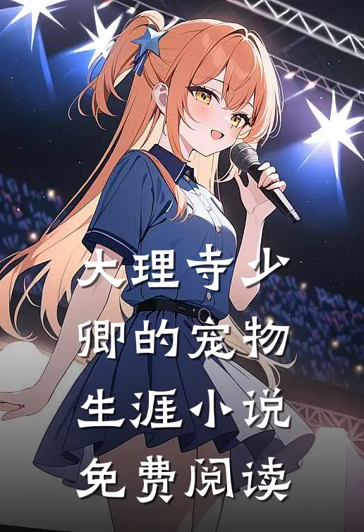 大理寺少卿的宠物生涯小说免费阅读