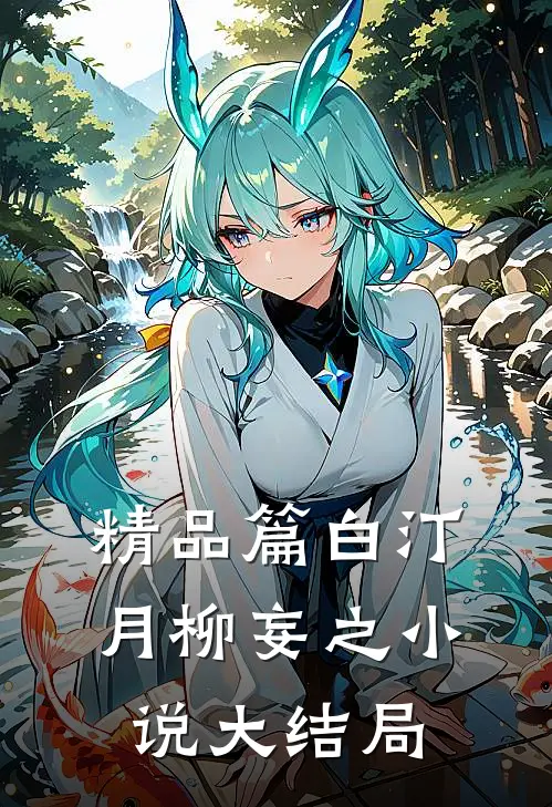 精品篇白汀月柳妄之小说大结局