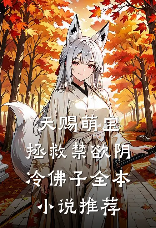 天赐萌宝：拯救禁欲阴冷佛子全本小说推荐