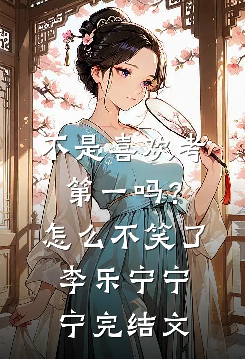 不是喜欢考第一吗？怎么不笑了李乐宁宁宁完结文