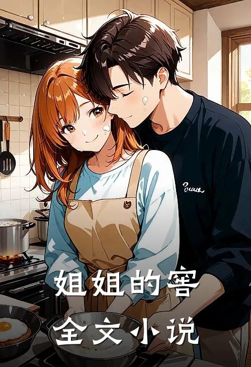 姐姐的窖全文小说