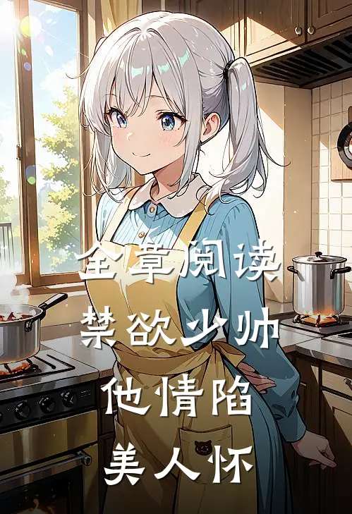全章阅读禁欲少帅，他情陷美人怀
