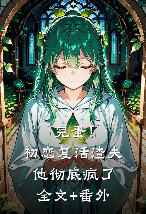 完蛋！初恋复活，渣夫他彻底疯了全文+番外
