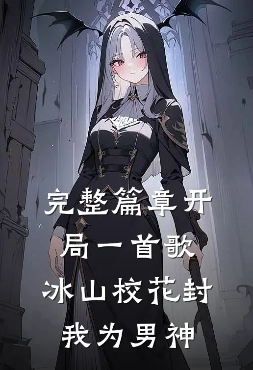 完整篇章开局一首歌，冰山校花封我为男神