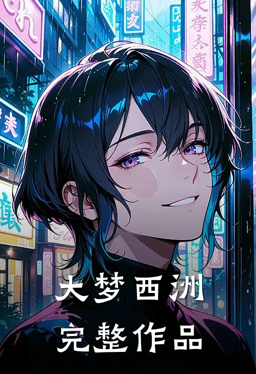 大梦西洲完整作品