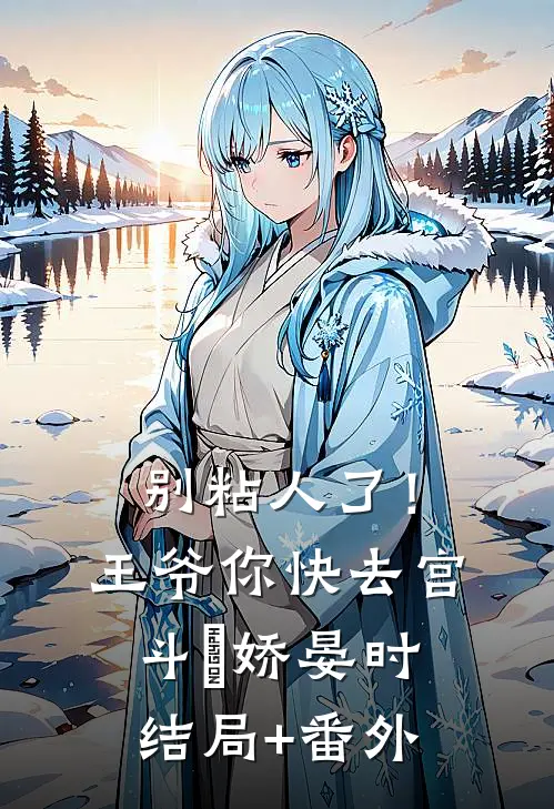 别粘人了！王爷你快去宫斗妘娇晏时结局+番外