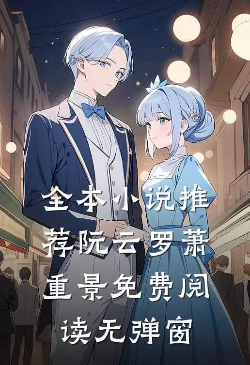 全本小说推荐阮云罗萧重景免费阅读无弹窗