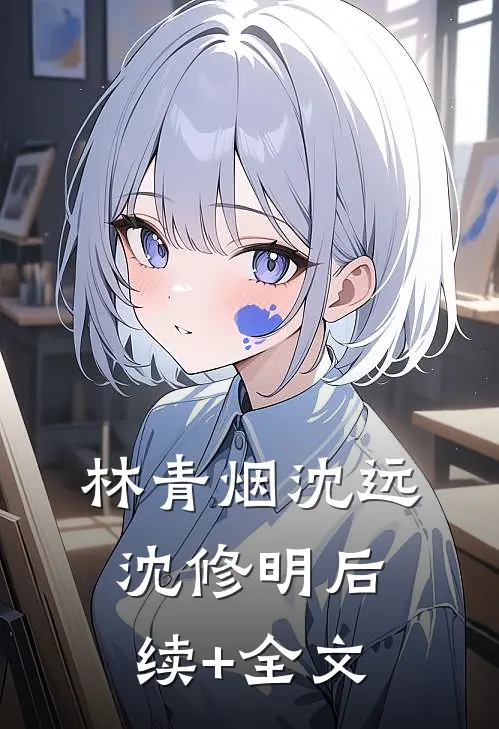 林青烟沈远沈修明后续+全文