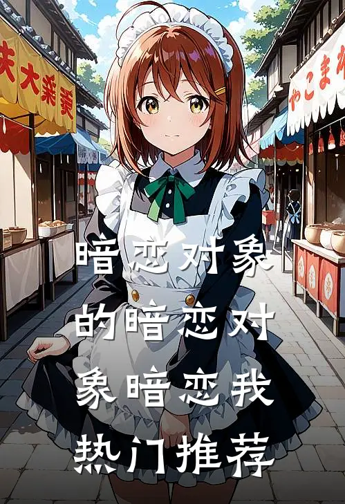 暗恋对象的暗恋对象暗恋我热门推荐