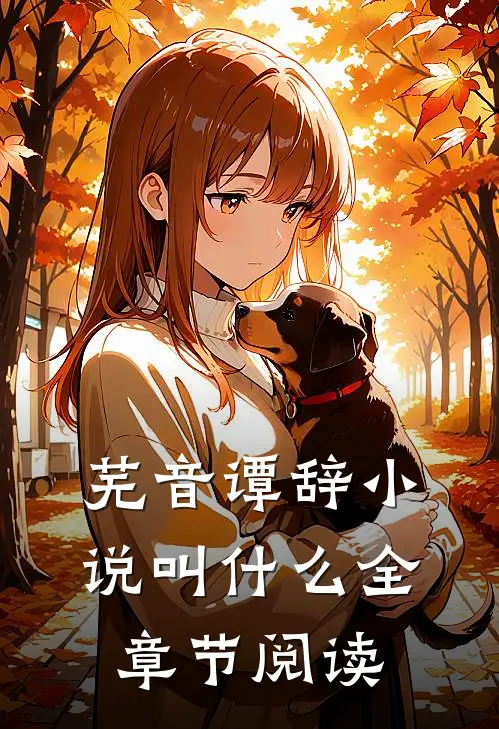 芜音谭辞小说叫什么全章节阅读