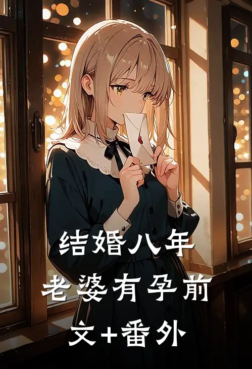 结婚八年，老婆有孕前文+番外