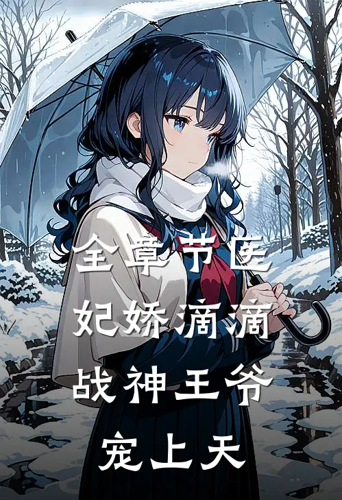全章节医妃娇滴滴，战神王爷宠上天