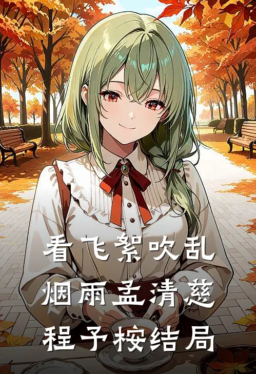 看飞絮吹乱烟雨孟清慈程予桉结局