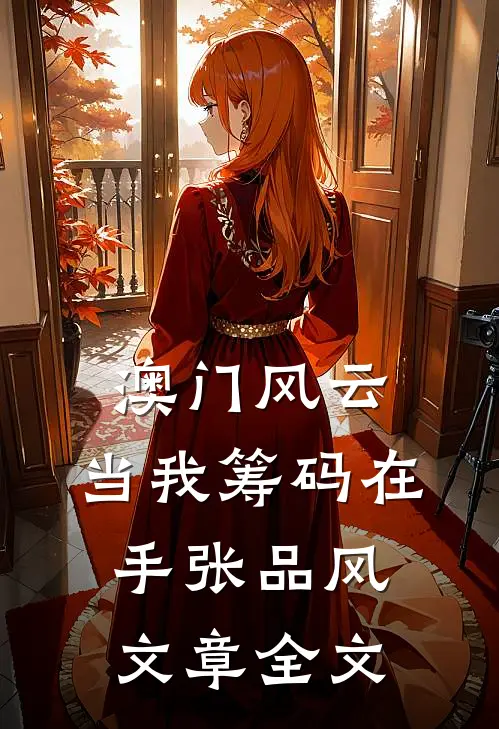 澳门风云：当我筹码在手张品风文章全文
