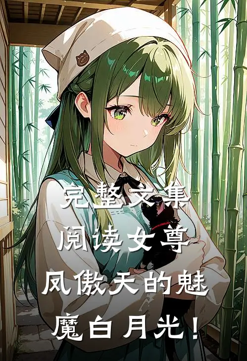 完整文集阅读女尊：凤傲天的魅魔白月光！