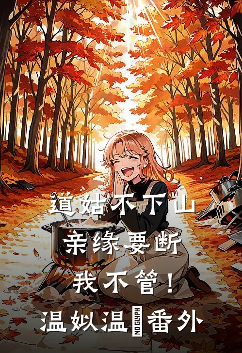 道姑不下山，亲缘要断我不管！温姒温玥 番外