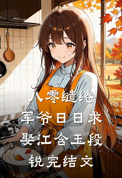 八零缱绻，军爷日日求娶江含玉段锐完结文