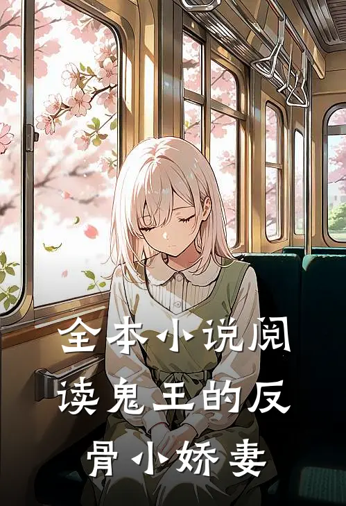 全本小说阅读鬼王的反骨小娇妻