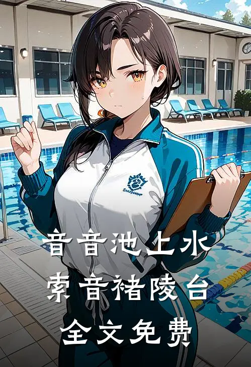 音音池上水索音褚陵台全文免费