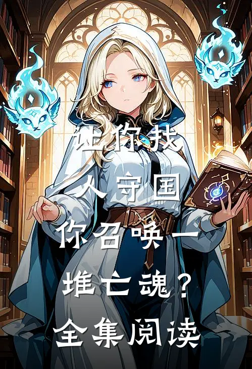 让你找人守国，你召唤一堆亡魂？全集阅读