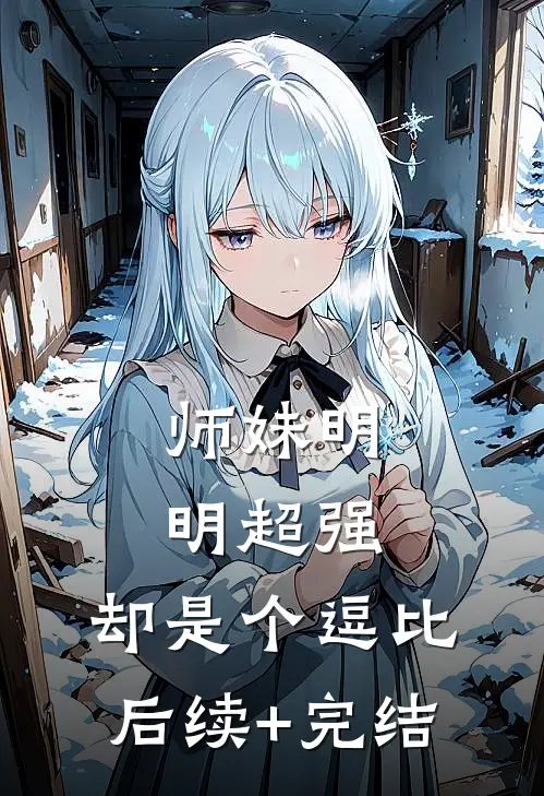 师妹明明超强，却是个逗比后续+完结