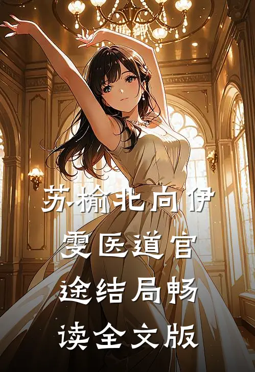 苏榆北向伊雯医道官途结局畅读全文版