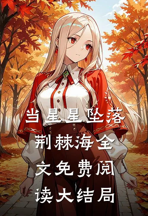 当星星坠落荆棘海全文免费阅读大结局