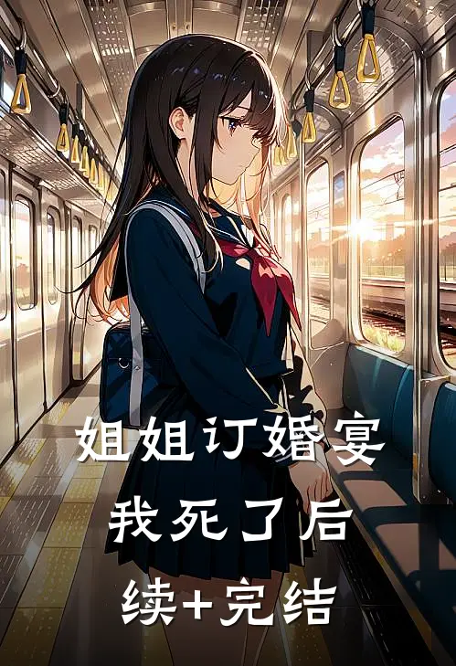 姐姐订婚宴我死了后续+完结