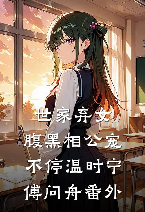 世家弃女，腹黑相公宠不停温时宁傅问舟 番外