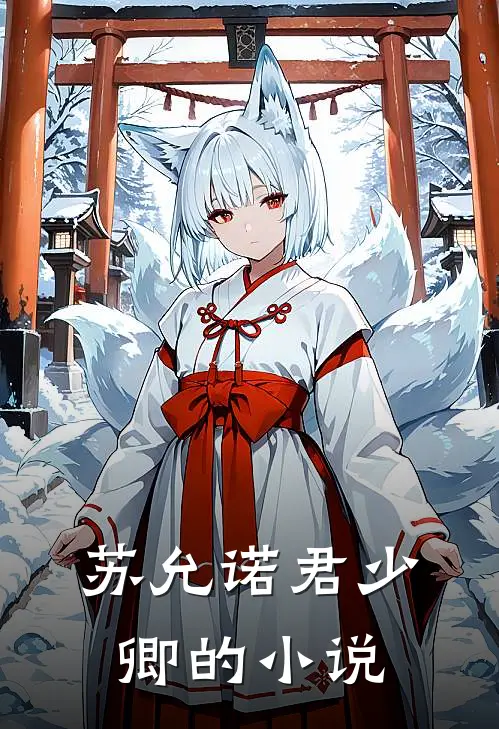 苏允诺君少卿的小说