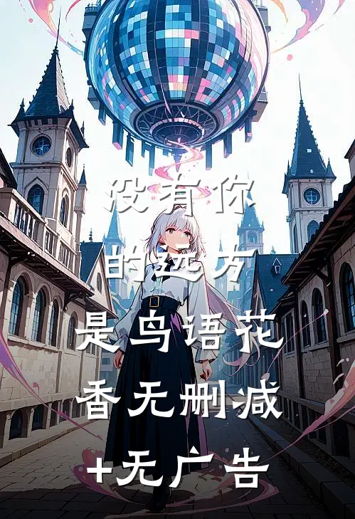 没有你的远方，是鸟语花香无删减+无广告