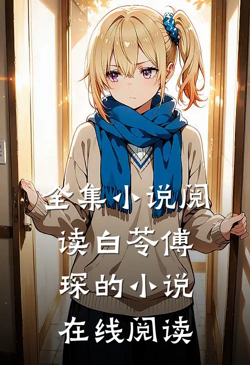 全集小说阅读白苓傅琛的小说在线阅读
