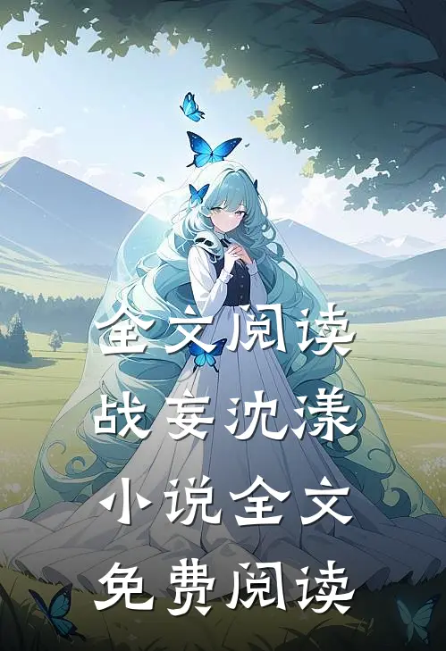 全文阅读战妄沈漾小说全文免费阅读