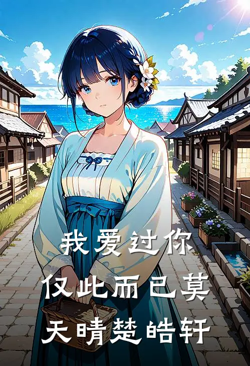 我爱过你,仅此而已莫天晴楚皓轩