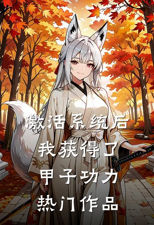激活系统后，我获得了甲子功力热门作品