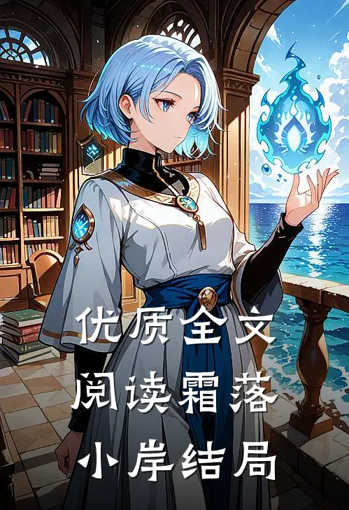 优质全文阅读霜落小岸结局