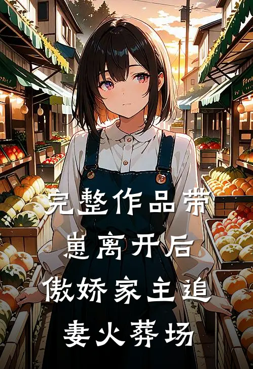 完整作品带崽离开后，傲娇家主追妻火葬场