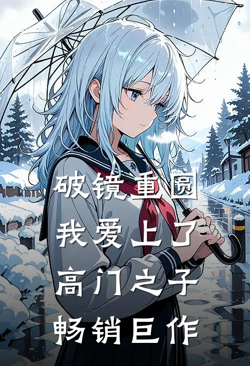 破镜重圆：我爱上了高门之子畅销巨作