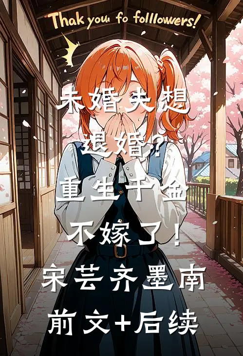 未婚夫想退婚？重生千金不嫁了！宋芸齐墨南前文+后续