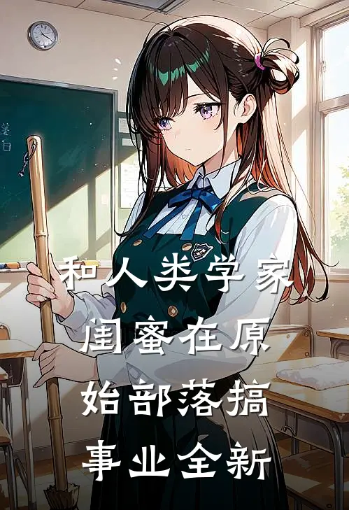 和人类学家闺蜜在原始部落搞事业全新