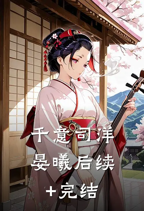 千意司洋晏曦后续+完结