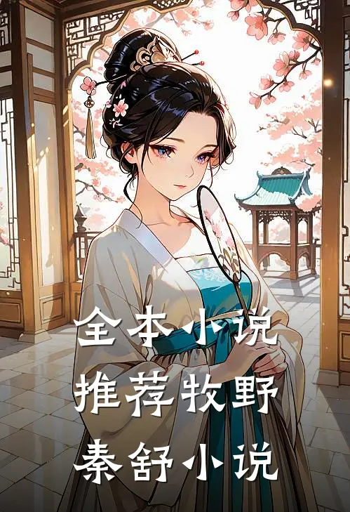 全本小说推荐牧野秦舒小说