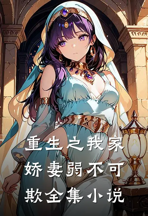 重生之我家娇妻弱不可欺全集小说