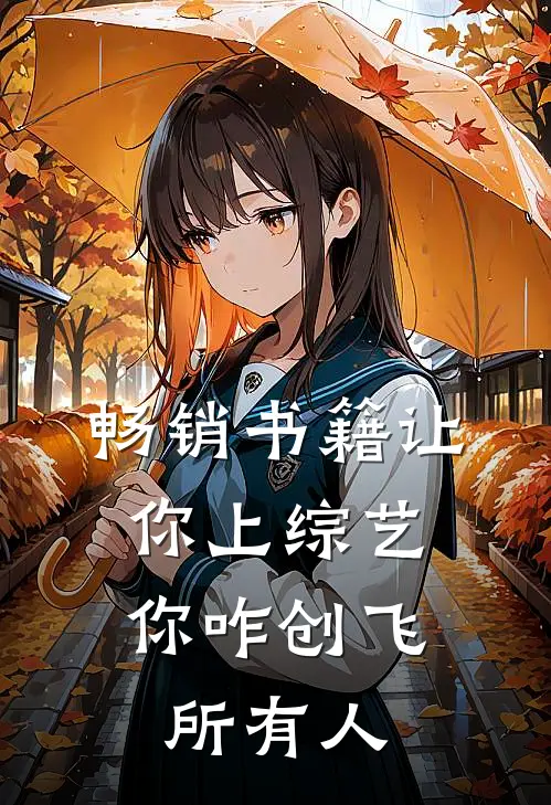 畅销书籍让你上综艺，你咋创飞所有人