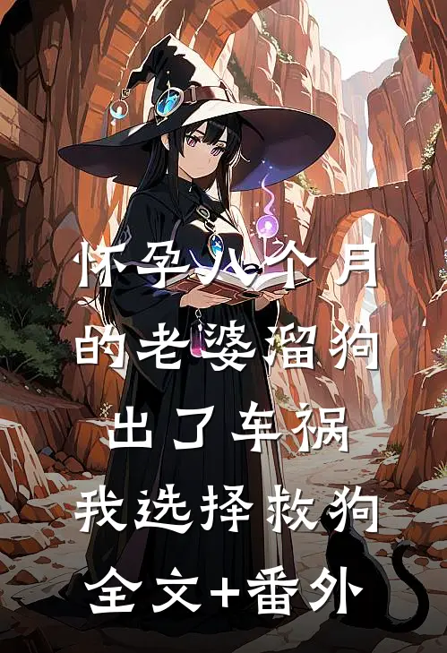 怀孕八个月的老婆溜狗出了车祸，我选择救狗全文+番外