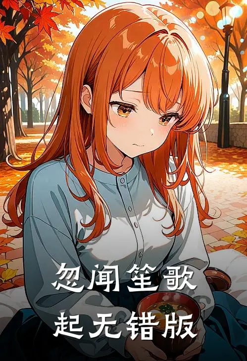 忽闻笙歌起无错版